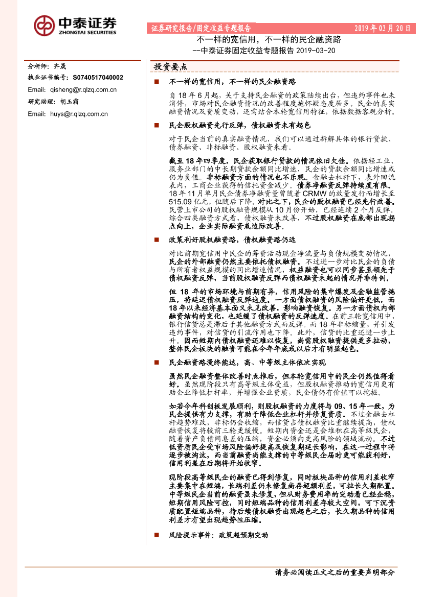 固定收益专题报告：不一样的宽信用，不一样的民企融资路-20190320-中泰证券-15页固定收益专题报告：不一样的宽信用，不一样的民企融资路-20190320-中泰证券-15页_1.png