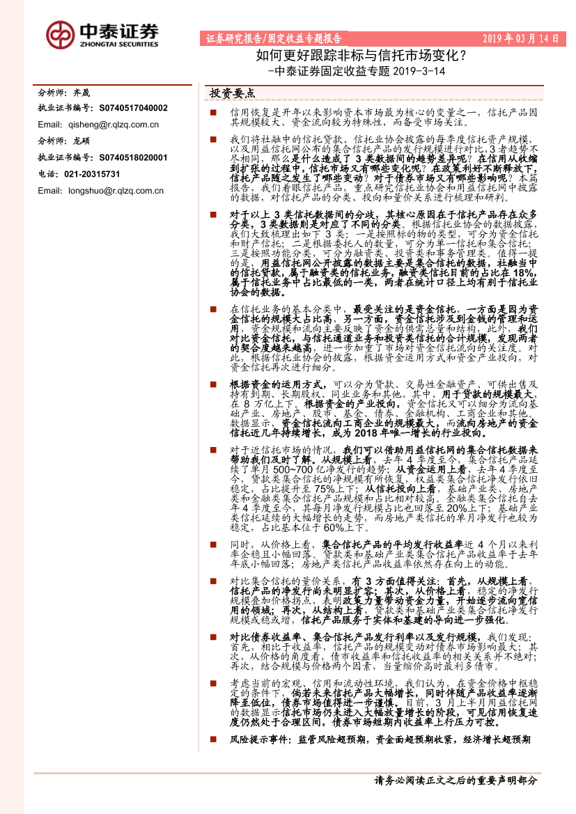 固定收益专题：如何更好跟踪非标与信托市场变化？-20190314-中泰证券-16页固定收益专题：如何更好跟踪非标与信托市场变化？-20190314-中泰证券-16页_1.png