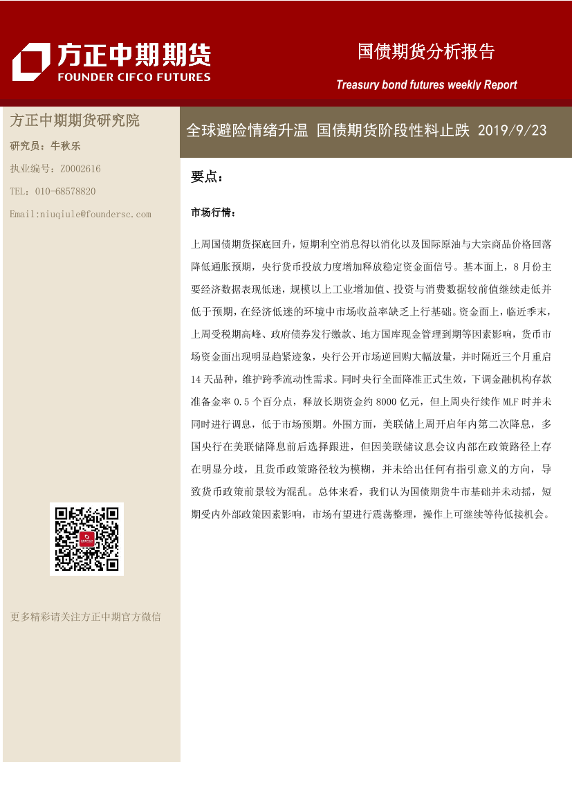 国债期货分析报告-20190923-方正中期期货-10页国债期货分析报告-20190923-方正中期期货-10页_1.png