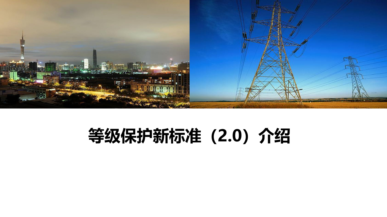 国家实行网络安全等级保护制度：等级保护新标准2.0介绍-2019.5-57页国家实行网络安全等级保护制度：等级保护新标准2.0介绍-2019.5-57页_1.png