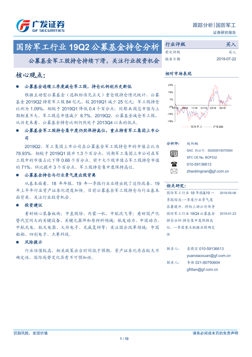 国防军工行业19Q2公募基金持仓分析：公募基金军工股持仓持续下滑，关注行业投资机会-20190722-广发证券-10页国防军工行业19Q2公募基金持仓分析：公募基金军工股持仓持续下滑，关注行业投资机会-20190722-广发证券-10页_1.png