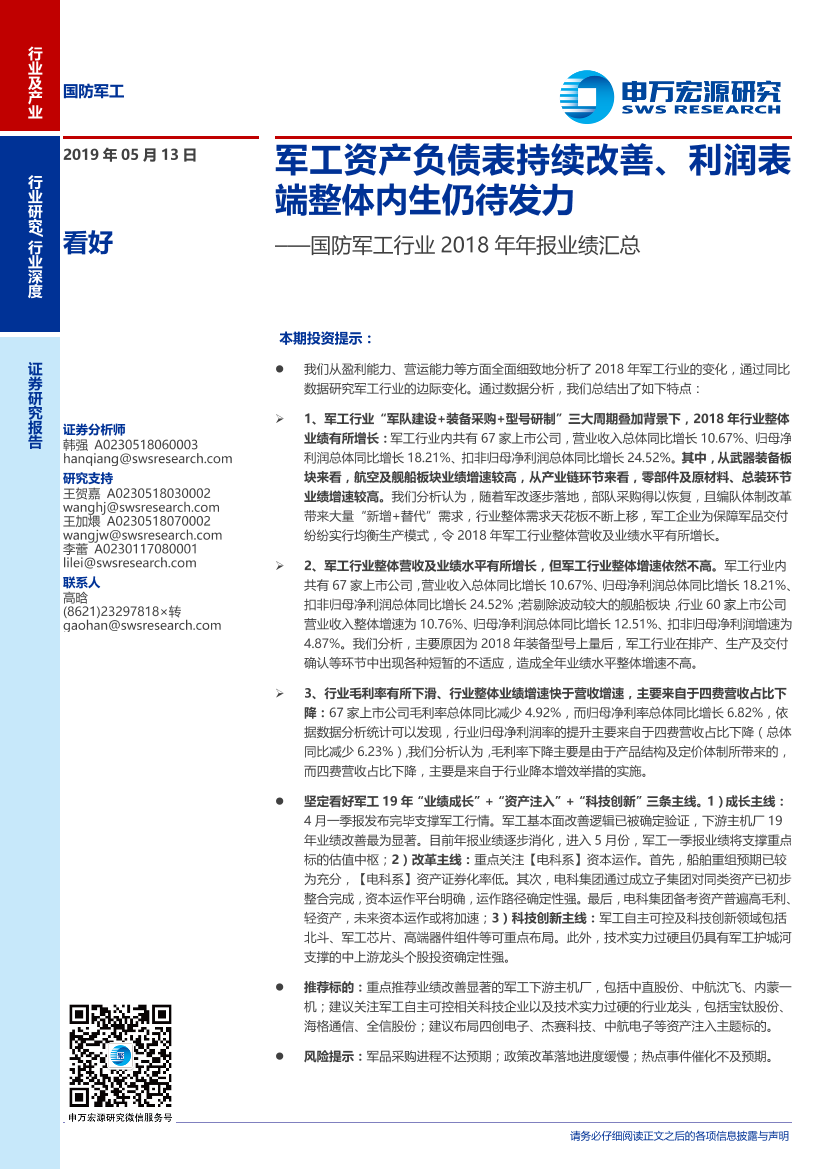 国防军工行业2018年年报业绩汇总：军工资产负债表持续改善、利润表端整体内生仍待发力-20190513-申万宏源-21页国防军工行业2018年年报业绩汇总：军工资产负债表持续改善、利润表端整体内生仍待发力-20190513-申万宏源-21页_1.png