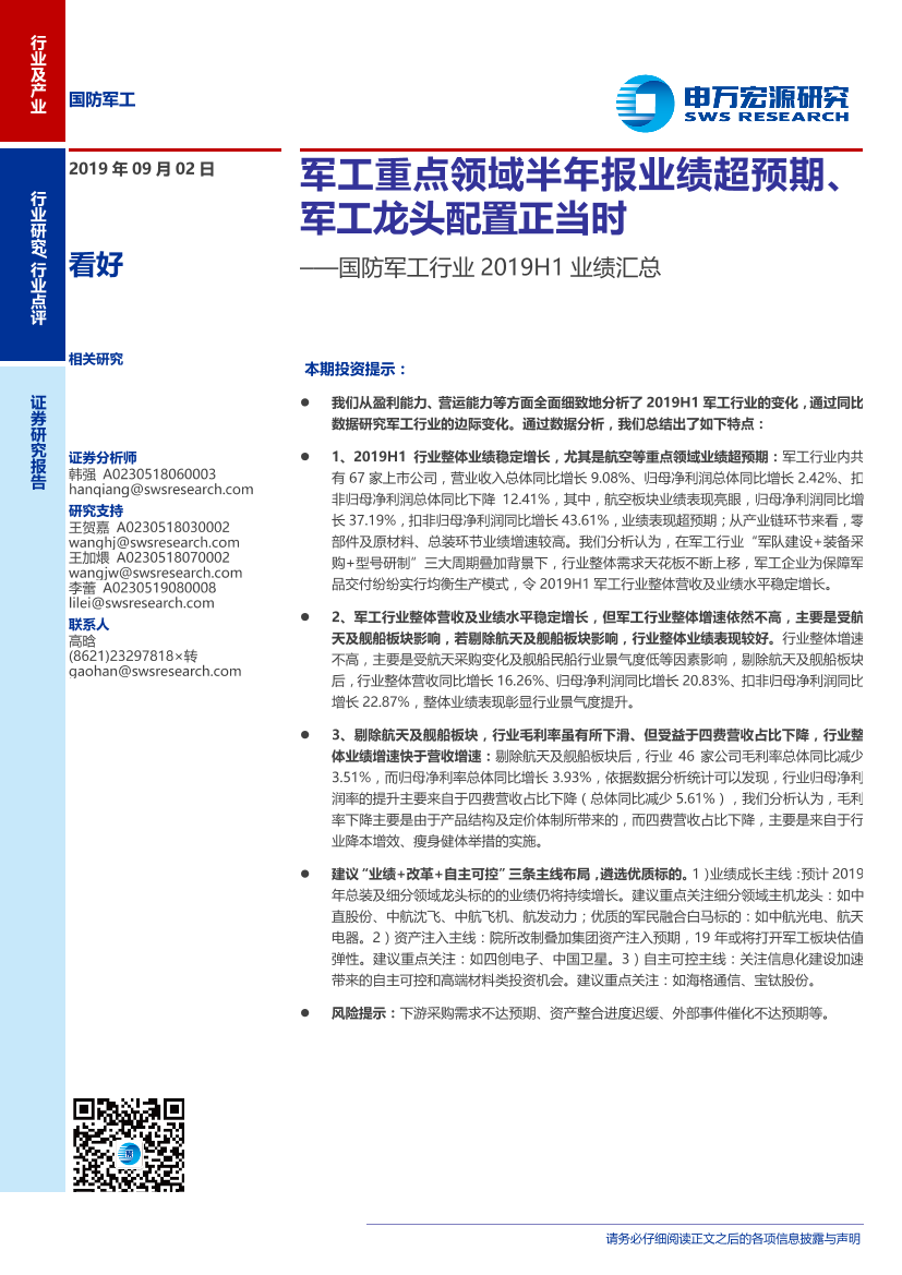 国防军工行业2019H1业绩汇总：军工重点领域半年报业绩超预期、军工龙头配置正当时-20190902-申万宏源-17页国防军工行业2019H1业绩汇总：军工重点领域半年报业绩超预期、军工龙头配置正当时-20190902-申万宏源-17页_1.png