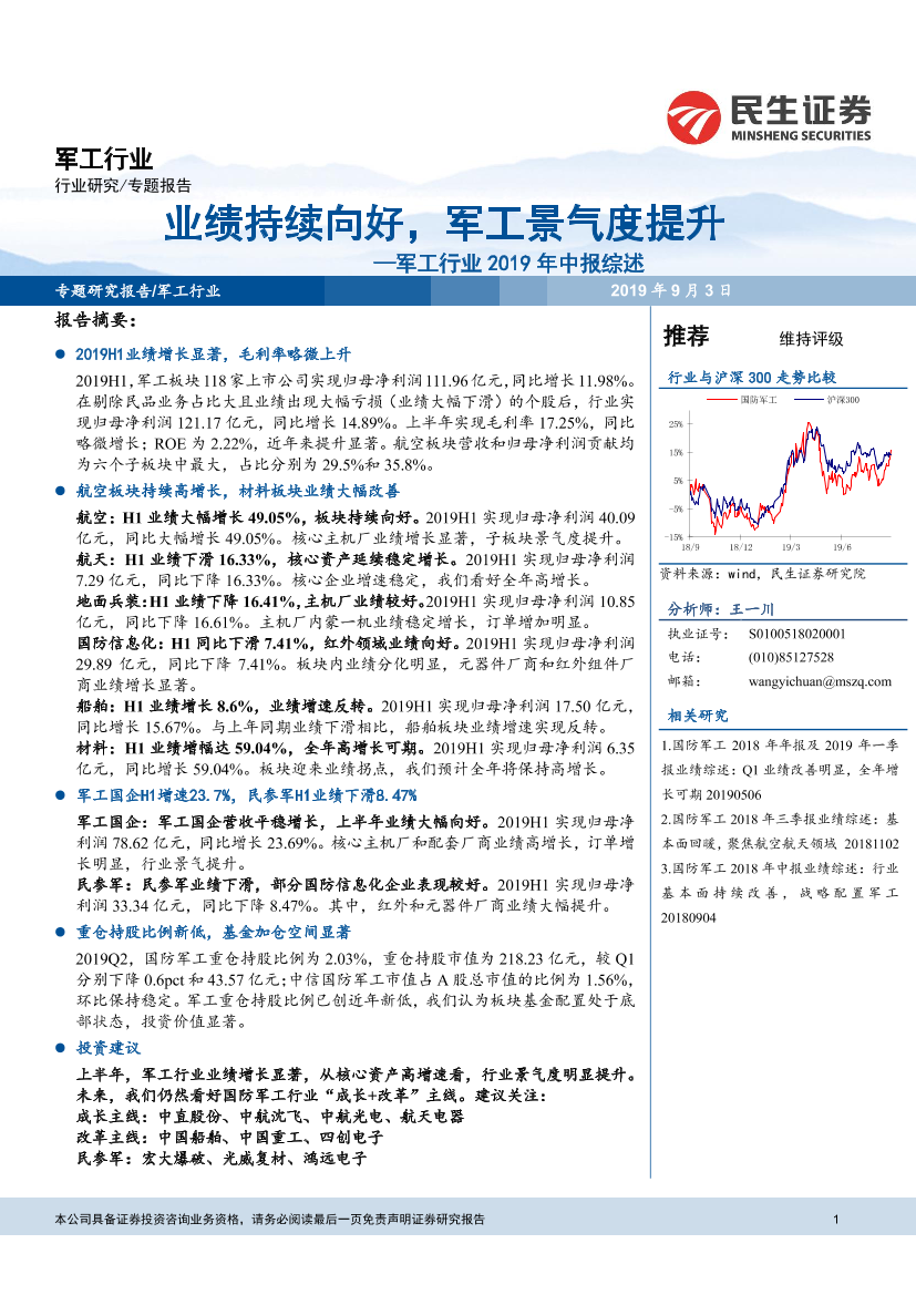 国防军工行业2019年中报综述：业绩持续向好，军工景气度提升-20190903-民生证券-15页国防军工行业2019年中报综述：业绩持续向好，军工景气度提升-20190903-民生证券-15页_1.png