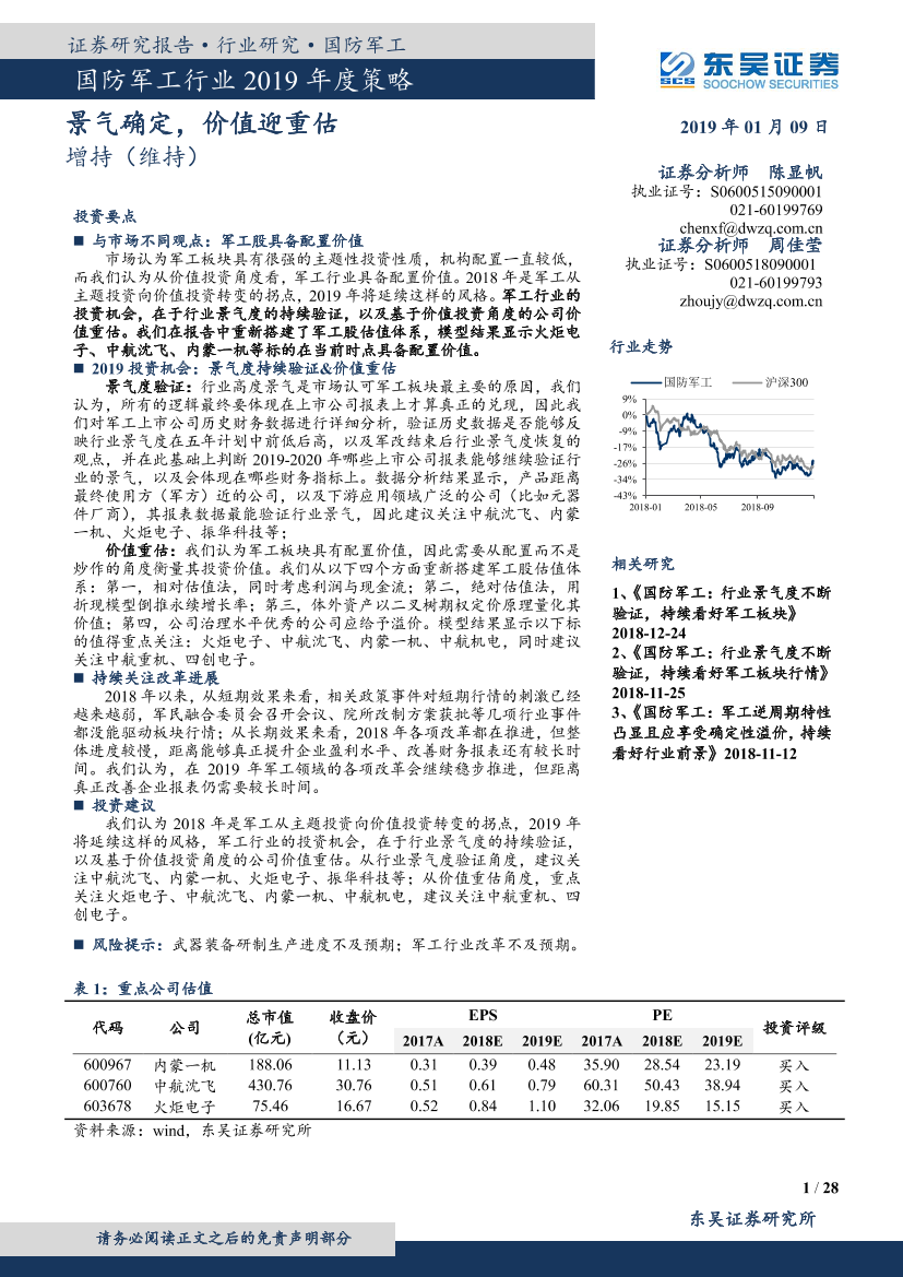 国防军工行业2019年度策略：景气确定，价值迎重估-20190109-东吴证券-28页国防军工行业2019年度策略：景气确定，价值迎重估-20190109-东吴证券-28页_1.png