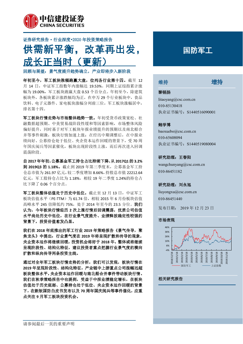 国防军工行业2020年投资策略报告：供需新平衡，改革再出发，成长正当时（更新）-20191223-中信建投-80页国防军工行业2020年投资策略报告：供需新平衡，改革再出发，成长正当时（更新）-20191223-中信建投-80页_1.png