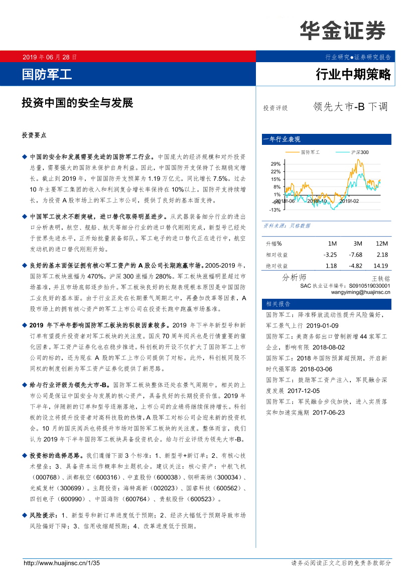 国防军工行业中期策略：投资中国的安全与发展-20190628-华金证券-35页国防军工行业中期策略：投资中国的安全与发展-20190628-华金证券-35页_1.png