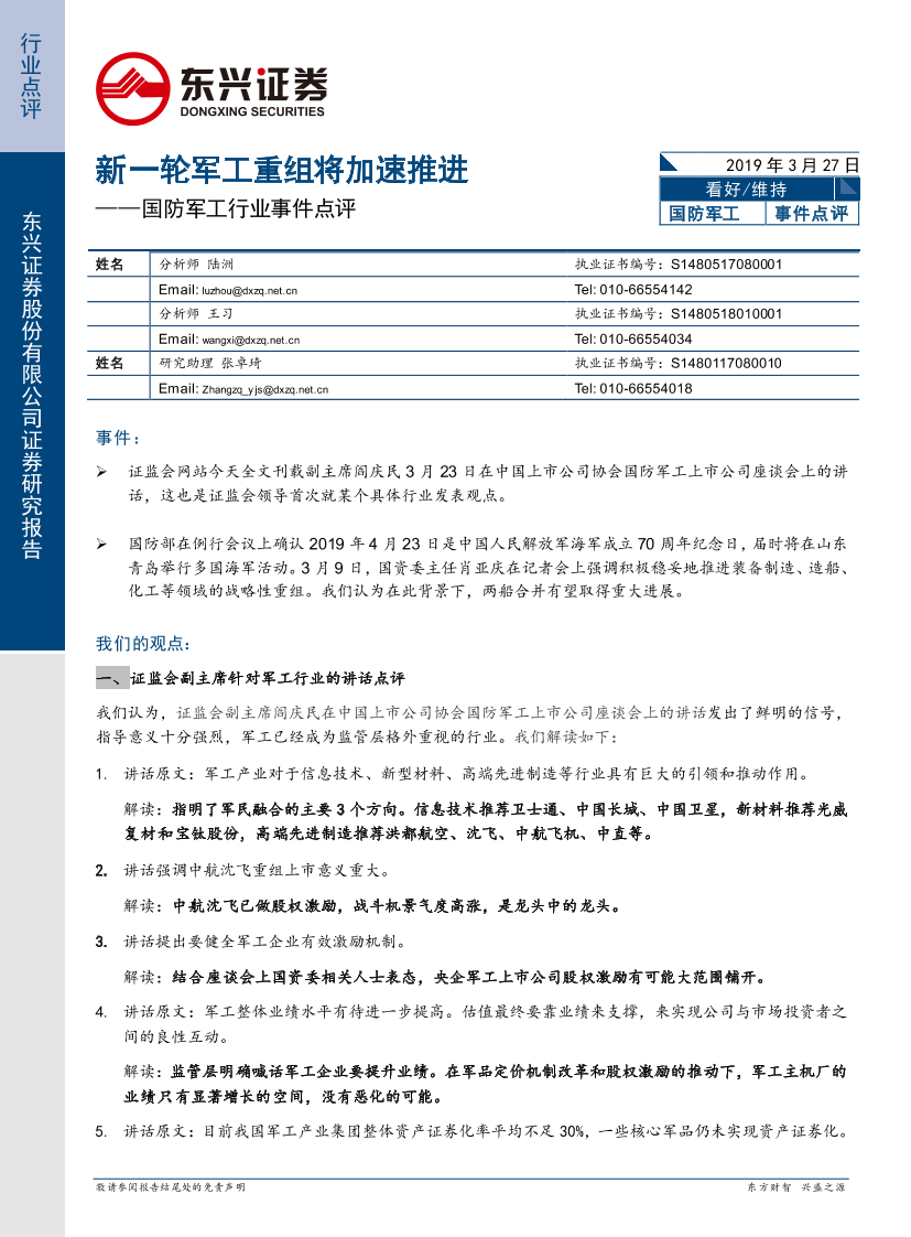 国防军工行业事件点评：新一轮军工重组将加速推进-20190327-东兴证券-10页国防军工行业事件点评：新一轮军工重组将加速推进-20190327-东兴证券-10页_1.png
