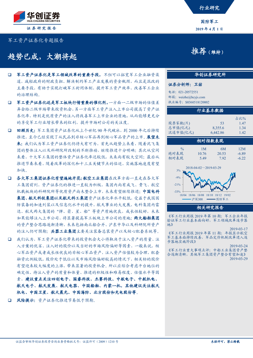 国防军工行业军工资产证券化专题报告：趋势已成，大潮将起-20190401-华创证券-49页国防军工行业军工资产证券化专题报告：趋势已成，大潮将起-20190401-华创证券-49页_1.png