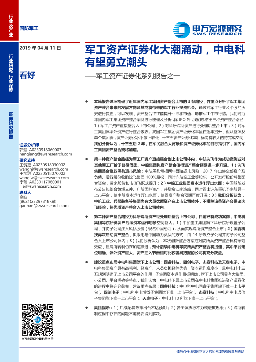 国防军工行业军工资产证券化系列报告之一：军工资产证券化大潮涌动，中电科有望勇立潮头-20190411-申万宏源-23页国防军工行业军工资产证券化系列报告之一：军工资产证券化大潮涌动，中电科有望勇立潮头-20190411-申万宏源-23页_1.png