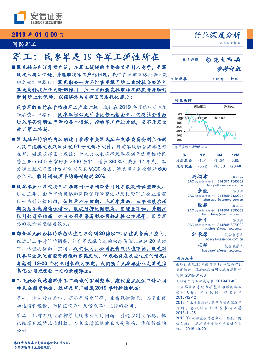 国防军工行业深度分析：民参军是2019年军工弹性所在-20190109-安信证券-20页国防军工行业深度分析：民参军是2019年军工弹性所在-20190109-安信证券-20页_1.png