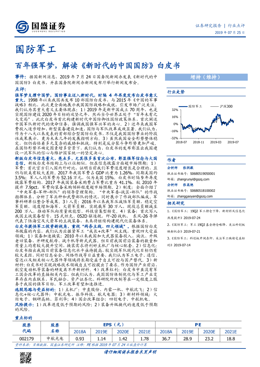 国防军工行业点评报告：百年强军梦，解读《新时代的中国国防》白皮书-20190725-国盛证券-11页国防军工行业点评报告：百年强军梦，解读《新时代的中国国防》白皮书-20190725-国盛证券-11页_1.png