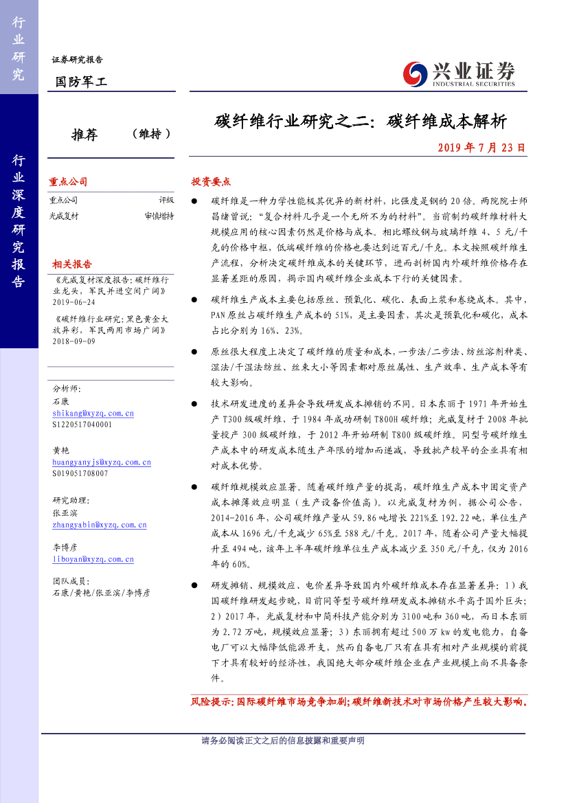 国防军工行业碳纤维行业研究之二：碳纤维成本解析-20190723-兴业证券-15页国防军工行业碳纤维行业研究之二：碳纤维成本解析-20190723-兴业证券-15页_1.png