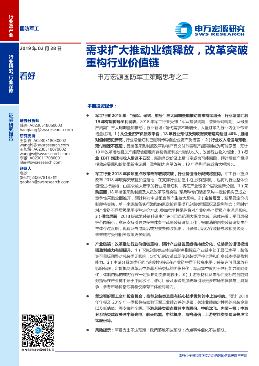 国防军工行业策略思考之二：需求扩大推动业绩释放，改革突破重构行业价值链-20190228-申万宏源-34页国防军工行业策略思考之二：需求扩大推动业绩释放，改革突破重构行业价值链-20190228-申万宏源-34页_1.png