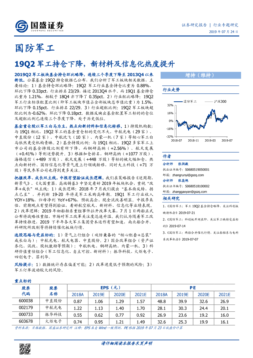 国防军工行业：19Q2军工持仓下降，新材料及信息化热度提升-20190724-国盛证券-11页国防军工行业：19Q2军工持仓下降，新材料及信息化热度提升-20190724-国盛证券-11页_1.png