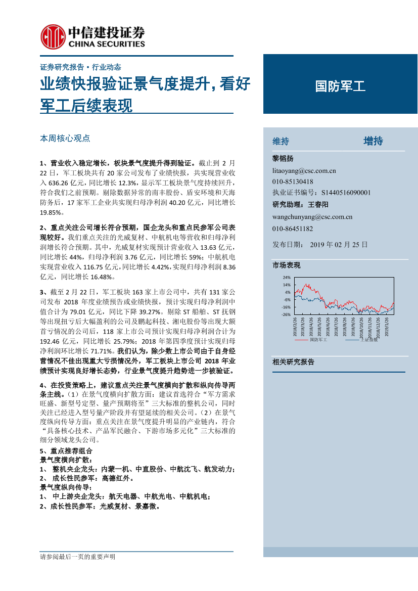 国防军工行业：业绩快报验证景气度提升，看好军工后续表现-20190225-中信建投-25页国防军工行业：业绩快报验证景气度提升，看好军工后续表现-20190225-中信建投-25页_1.png