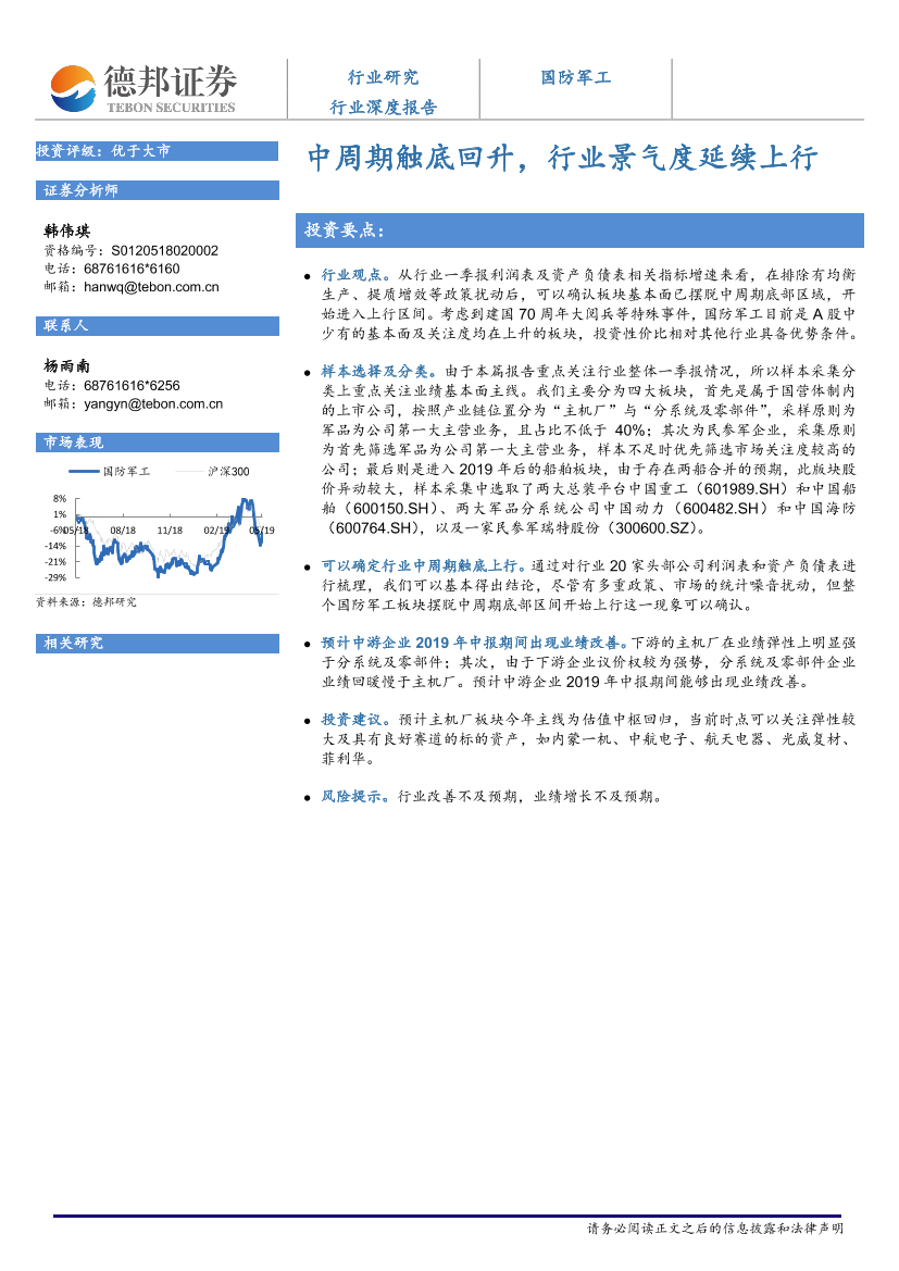 国防军工行业：中周期触底回升，行业景气度延续上行-20190517-德邦证券-12页(48)国防军工行业：中周期触底回升，行业景气度延续上行-20190517-德邦证券-12页(48)_1.png