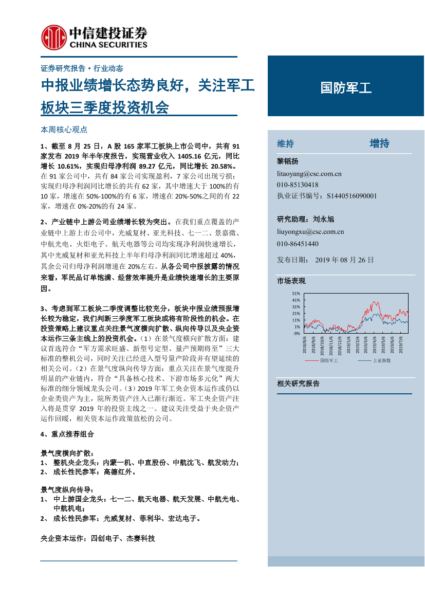 国防军工行业：中报业绩增长态势良好，关注军工板块三季度投资机会-20190826-中信建投-27页国防军工行业：中报业绩增长态势良好，关注军工板块三季度投资机会-20190826-中信建投-27页_1.png