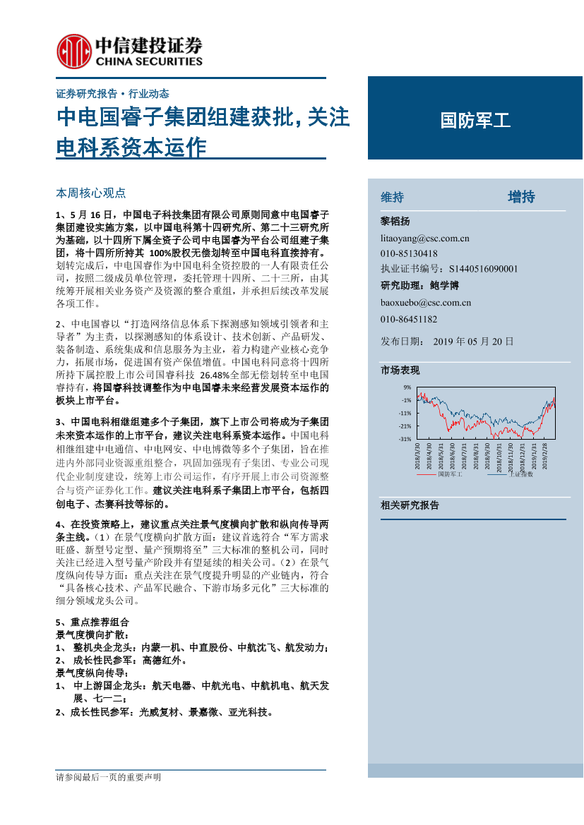 国防军工行业：中电国睿子集团组建获批，关注电科系资本运作-20190520-中信建投-22页国防军工行业：中电国睿子集团组建获批，关注电科系资本运作-20190520-中信建投-22页_1.png