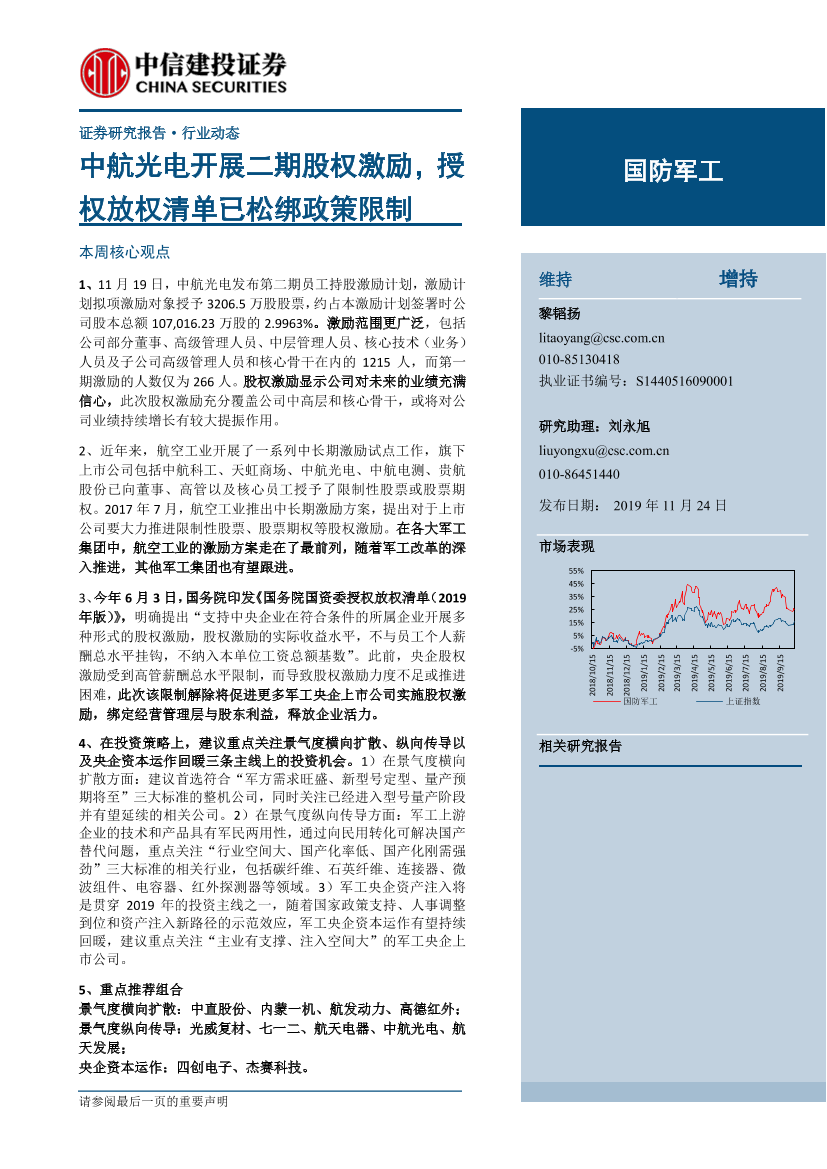 国防军工行业：中航光电开展二期股权激励，授权放权清单已松绑政策限制-20191124-中信建投-23页国防军工行业：中航光电开展二期股权激励，授权放权清单已松绑政策限制-20191124-中信建投-23页_1.png