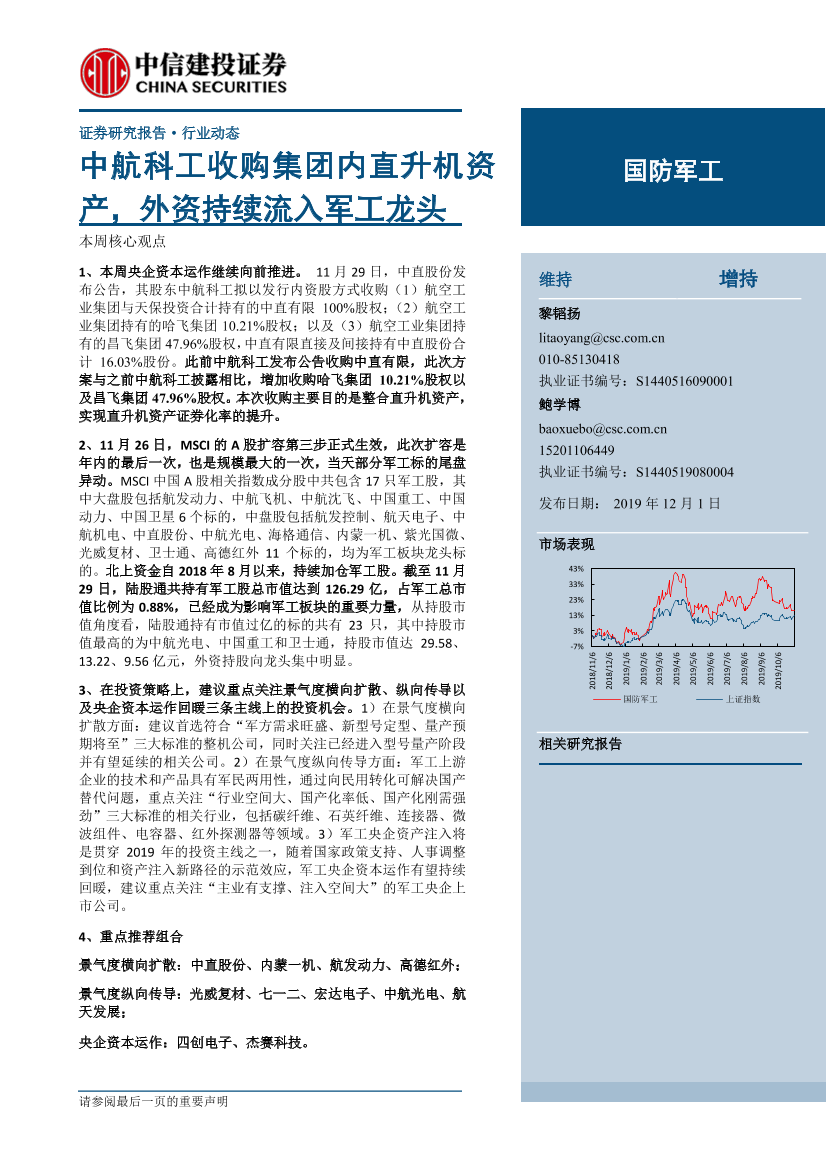 国防军工行业：中航科工收购集团内直升机资产，外资持续流入军工龙头-20191201-中信建投-23页国防军工行业：中航科工收购集团内直升机资产，外资持续流入军工龙头-20191201-中信建投-23页_1.png