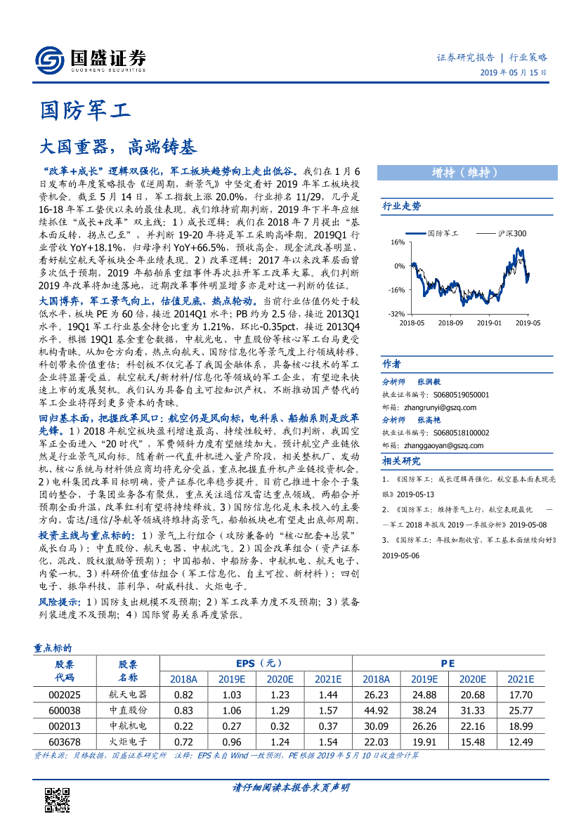 国防军工行业：大国重器，高端铸基-20190515-国盛证券-64页国防军工行业：大国重器，高端铸基-20190515-国盛证券-64页_1.png