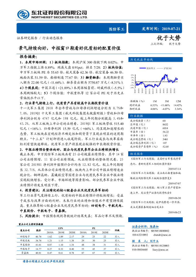 国防军工行业：景气持续向好，中报窗口期看好优质标的配置价值-20190721-东北证券-25页国防军工行业：景气持续向好，中报窗口期看好优质标的配置价值-20190721-东北证券-25页_1.png