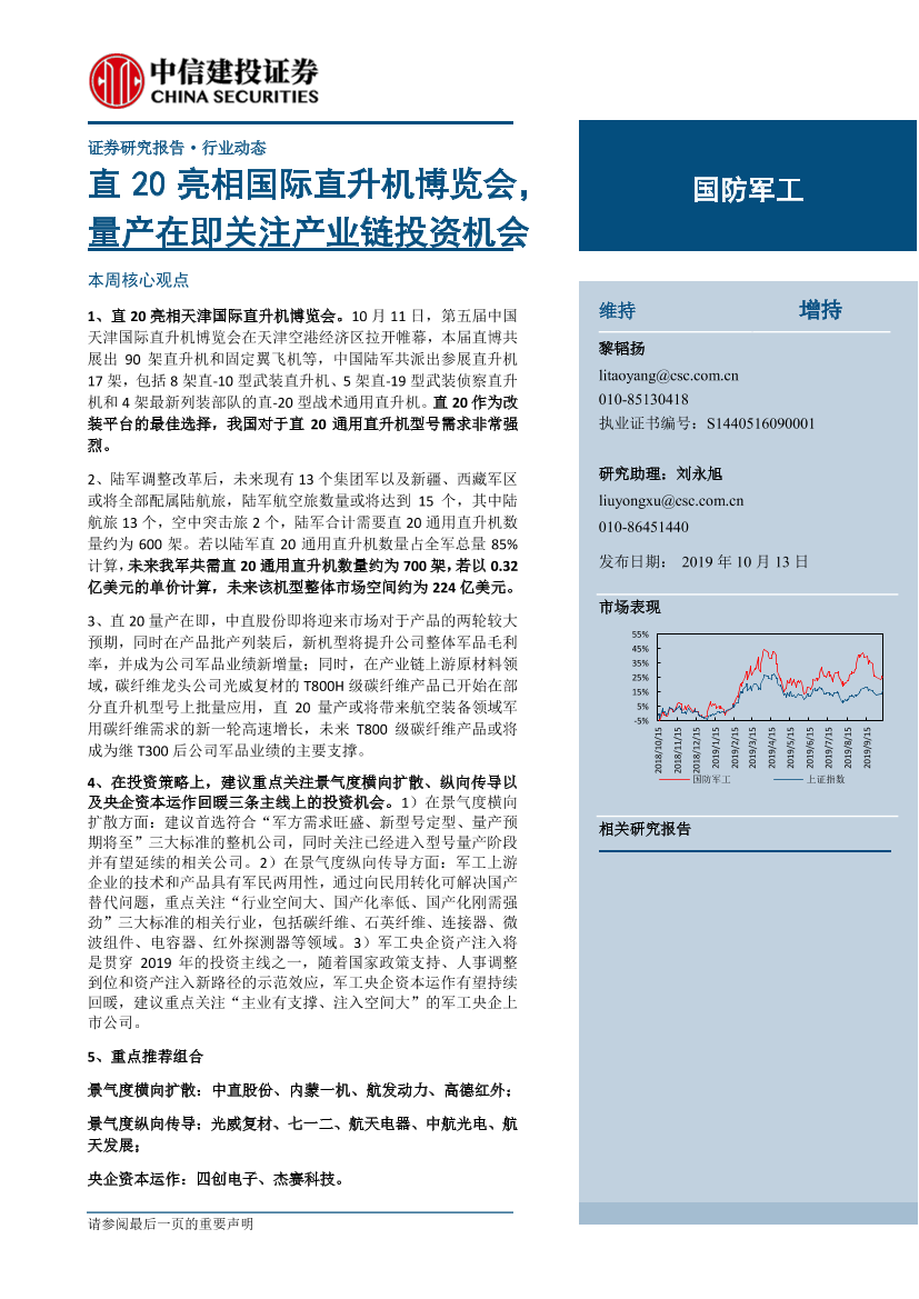 国防军工行业：直20亮相国际直升机博览会，量产在即关注产业链投资机会-20191013-中信建投-22页国防军工行业：直20亮相国际直升机博览会，量产在即关注产业链投资机会-20191013-中信建投-22页_1.png