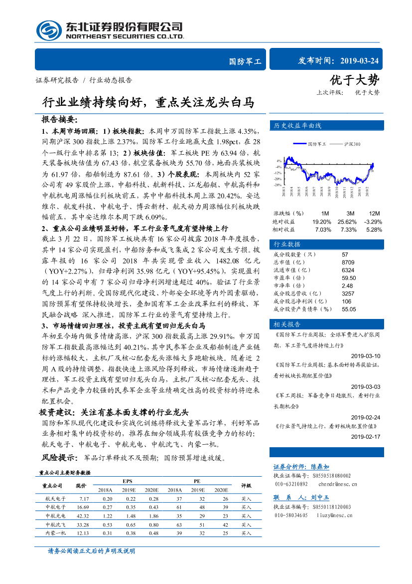 国防军工行业：行业业绩持续向好，重点关注龙头白马-20190324-东北证券-17页国防军工行业：行业业绩持续向好，重点关注龙头白马-20190324-东北证券-17页_1.png