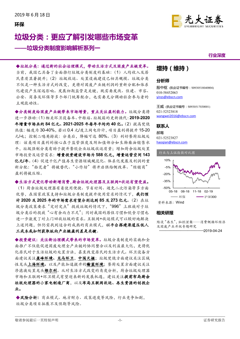 垃圾分类制度影响报告：垃圾分类，更应了解引发哪些市场变革（环保行业）-20190618-光大证券-33页垃圾分类制度影响报告：垃圾分类，更应了解引发哪些市场变革（环保行业）-20190618-光大证券-33页_1.png