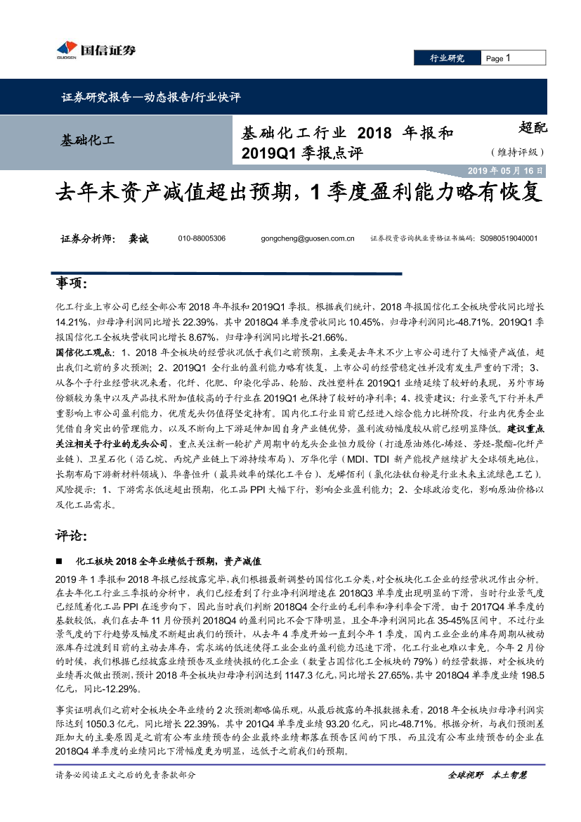 基础化工行业2018年报和2019Q1季报点评：去年末资产减值超出预期，1季度盈利能力略有恢复-20190516-国信证券-10页基础化工行业2018年报和2019Q1季报点评：去年末资产减值超出预期，1季度盈利能力略有恢复-20190516-国信证券-10页_1.png