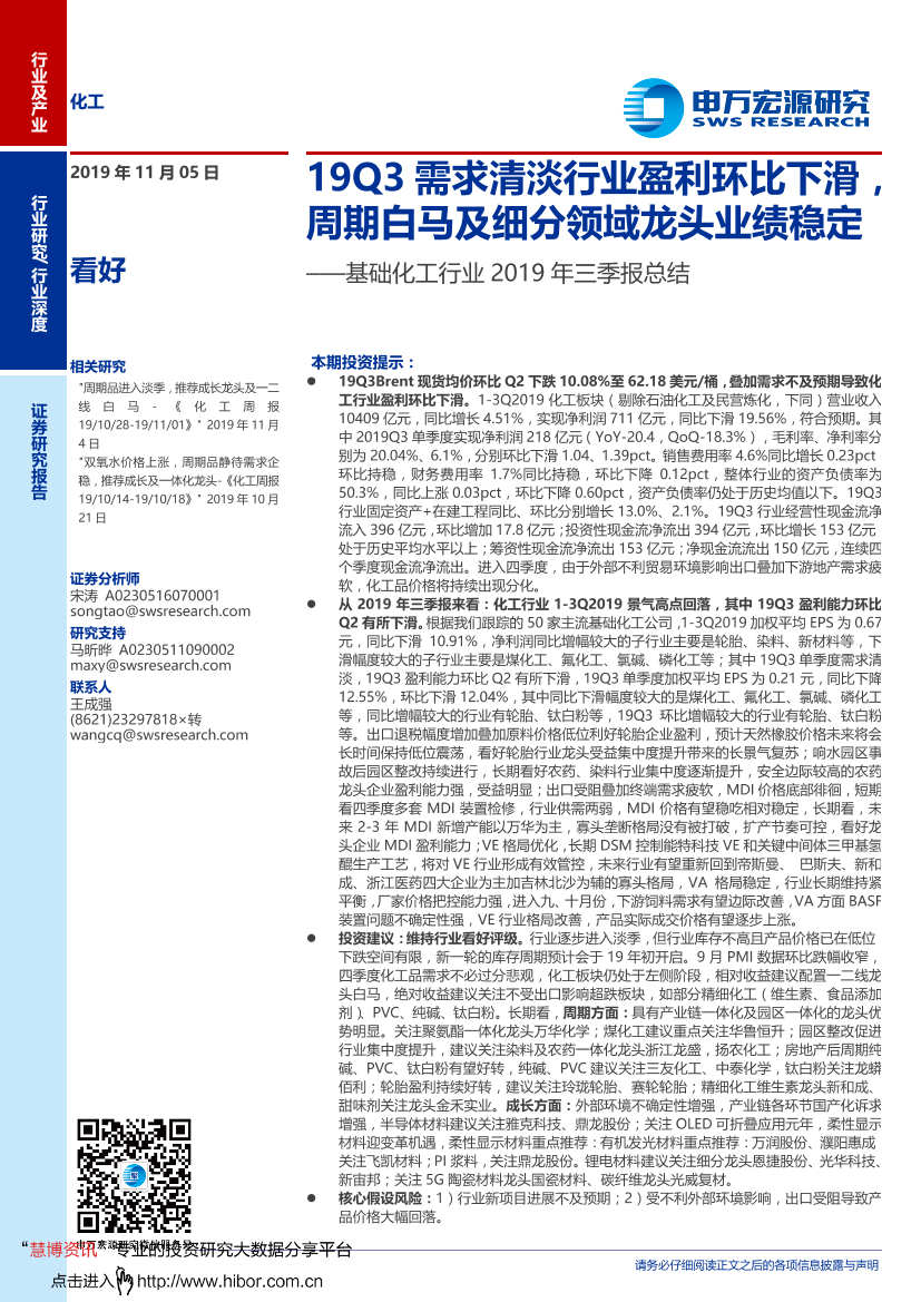 基础化工行业2019年三季报总结：2019年三季度需求清淡行业盈利环比下滑，周期白马及细分领域龙头业绩稳定-20191105-申万宏源-25页基础化工行业2019年三季报总结：2019年三季度需求清淡行业盈利环比下滑，周期白马及细分领域龙头业绩稳定-20191105-申万宏源-25页_1.png