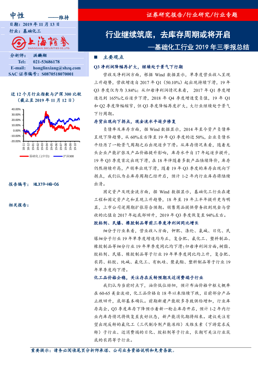 基础化工行业2019年三季报报总结：行业继续筑底，去库存周期或将开启-20191113-上海证券-22页基础化工行业2019年三季报报总结：行业继续筑底，去库存周期或将开启-20191113-上海证券-22页_1.png