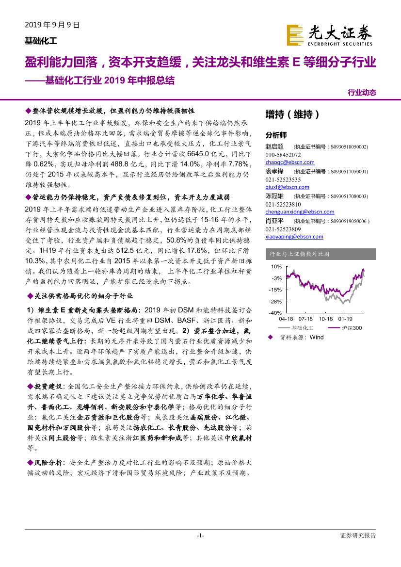 基础化工行业2019年中报总结：盈利能力回落，资本开支趋缓，关注龙头和维生素E等细分子行业-20190909-光大证券-22页基础化工行业2019年中报总结：盈利能力回落，资本开支趋缓，关注龙头和维生素E等细分子行业-20190909-光大证券-22页_1.png