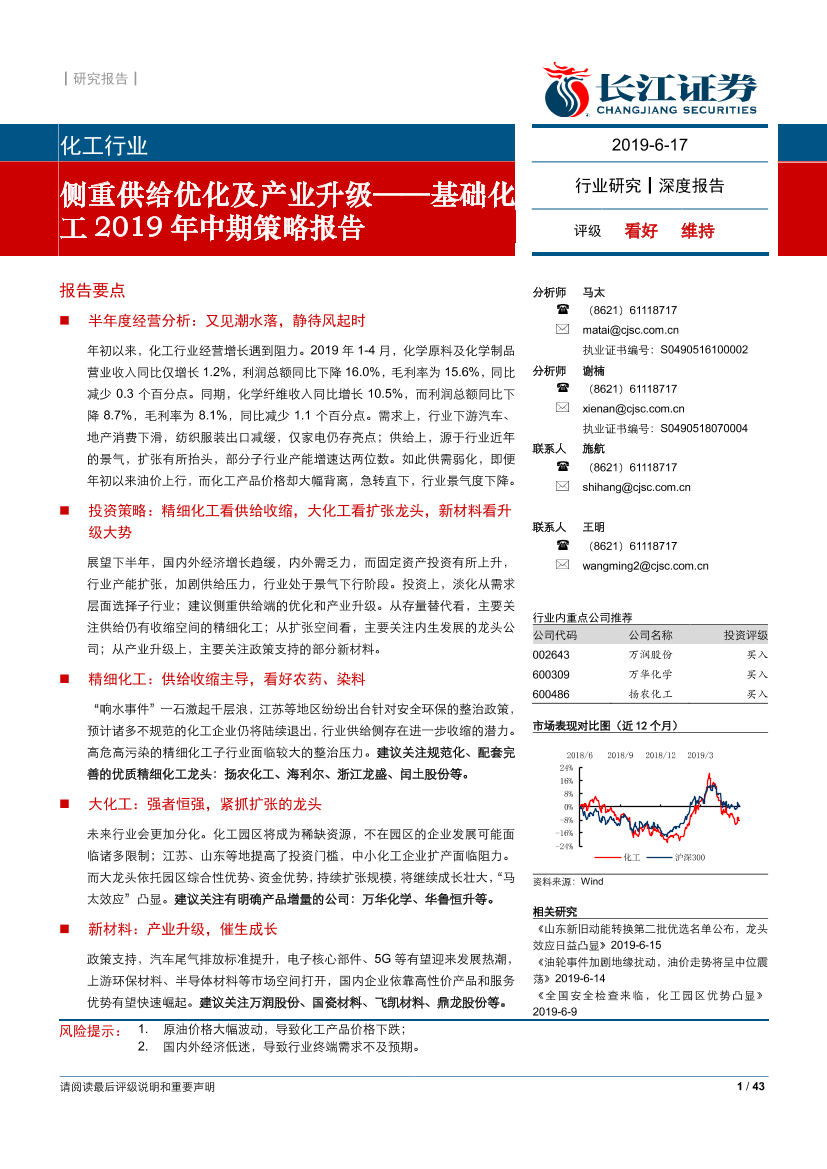 基础化工行业2019年中期策略报告：侧重供给优化及产业升级-20190617-长江证券-43页基础化工行业2019年中期策略报告：侧重供给优化及产业升级-20190617-长江证券-43页_1.png