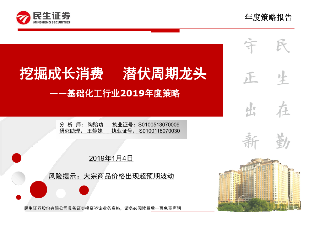 基础化工行业2019年度策略：挖掘成长消费，潜伏周期龙头-20190104-民生证券-49页基础化工行业2019年度策略：挖掘成长消费，潜伏周期龙头-20190104-民生证券-49页_1.png