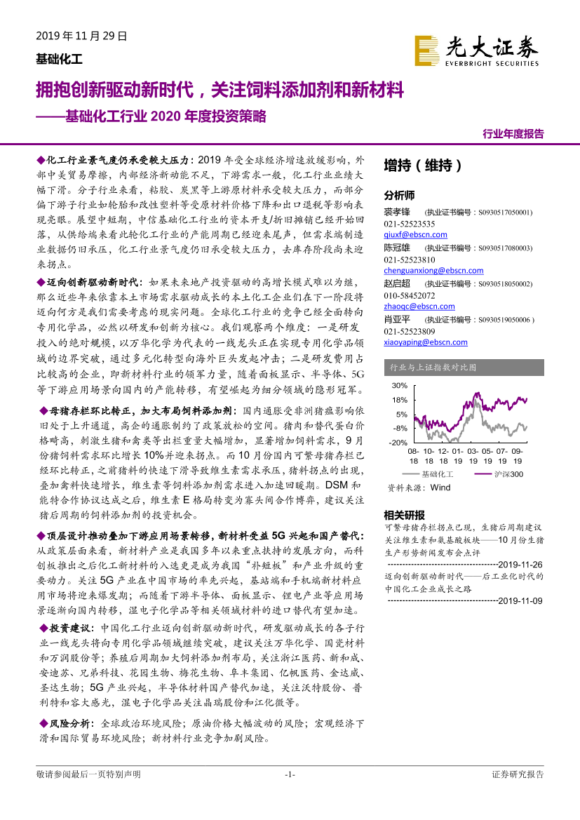 基础化工行业2020年度投资策略：拥抱创新驱动新时代，关注饲料添加剂和新材料-20191129-光大证券-32页基础化工行业2020年度投资策略：拥抱创新驱动新时代，关注饲料添加剂和新材料-20191129-光大证券-32页_1.png