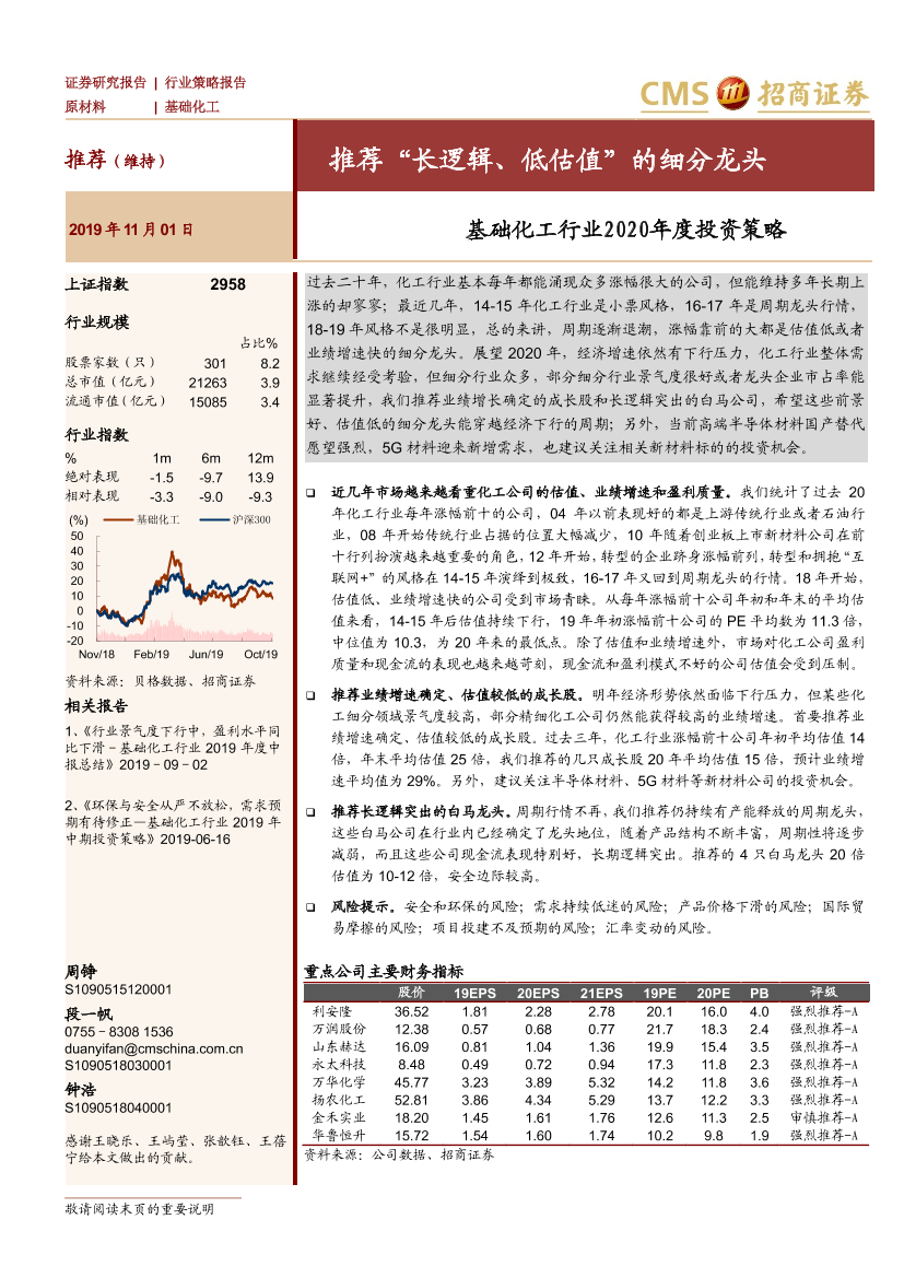 基础化工行业2020年度投资策略：推荐“长逻辑、低估值”的细分龙头-20191101-招商证券-34页基础化工行业2020年度投资策略：推荐“长逻辑、低估值”的细分龙头-20191101-招商证券-34页_1.png