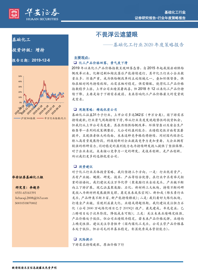 基础化工行业2020年度策略报告：不畏浮云遮望眼-20191206-华安证券-26页基础化工行业2020年度策略报告：不畏浮云遮望眼-20191206-华安证券-26页_1.png