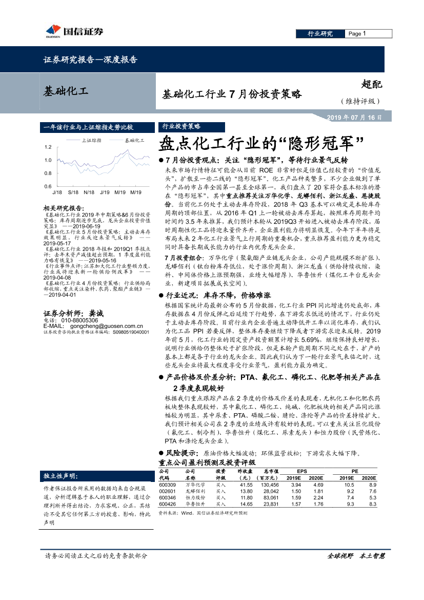 基础化工行业7月份投资策略：盘点化工行业的“隐形冠军”-20190716-国信证券-26页基础化工行业7月份投资策略：盘点化工行业的“隐形冠军”-20190716-国信证券-26页_1.png