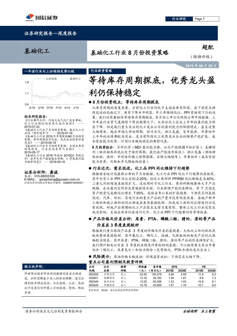 基础化工行业8月份投资策略：等待库存周期探底，优秀龙头盈利仍保持稳定-20190820-国信证券-23页基础化工行业8月份投资策略：等待库存周期探底，优秀龙头盈利仍保持稳定-20190820-国信证券-23页_1.png