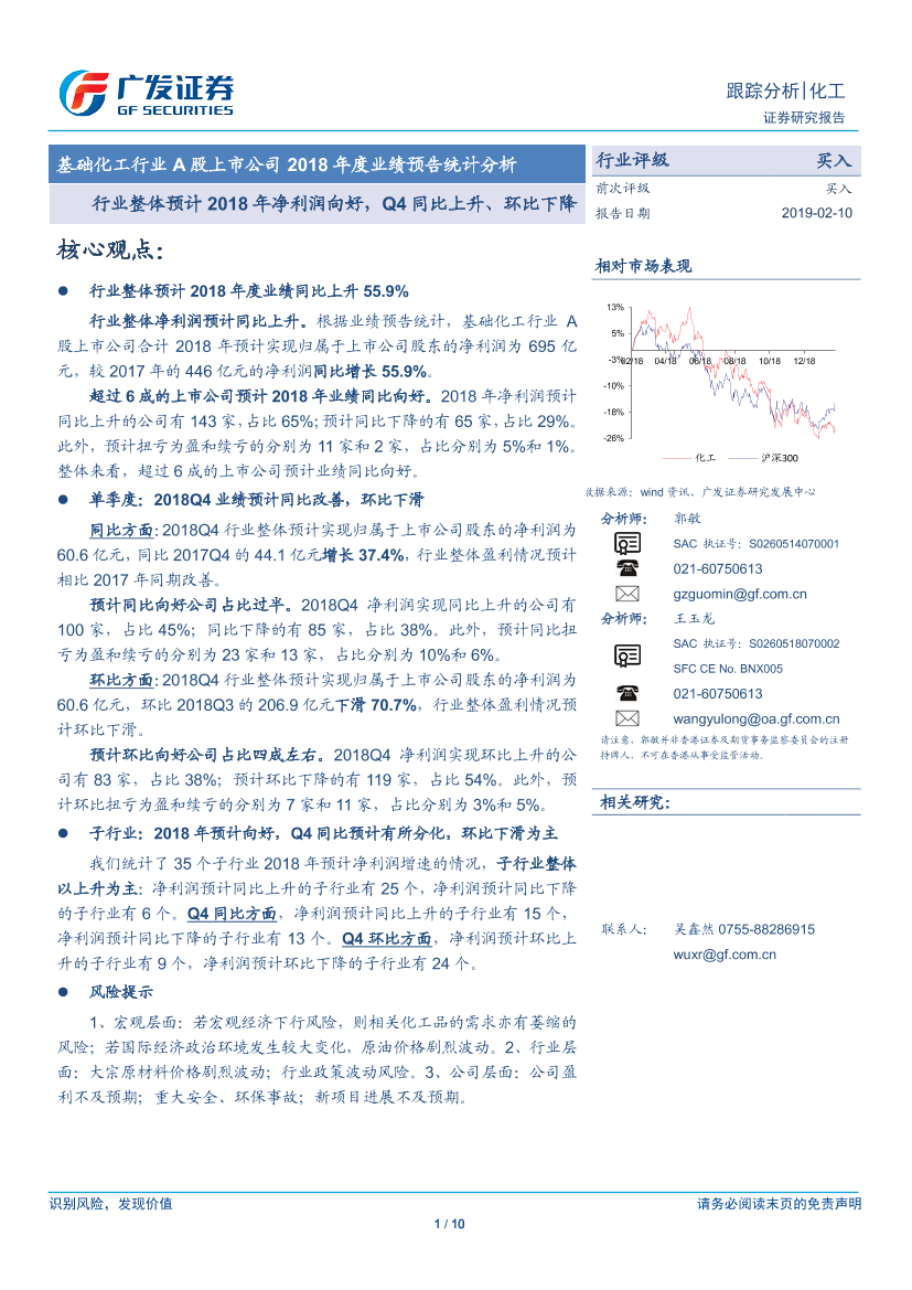 基础化工行业A股上市公司2018年度业绩预告统计分析：行业整体预计2018年净利润向好，Q4同比上升、环比下降-20190210-广发证券-10页基础化工行业A股上市公司2018年度业绩预告统计分析：行业整体预计2018年净利润向好，Q4同比上升、环比下降-20190210-广发证券-10页_1.png