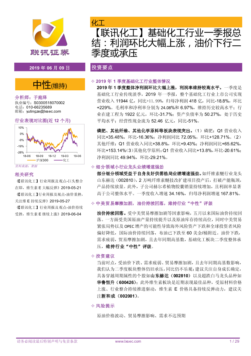 基础化工行业一季报总结：利润环比大幅上涨，油价下行二季度或承压-20190609-联讯证券-29页基础化工行业一季报总结：利润环比大幅上涨，油价下行二季度或承压-20190609-联讯证券-29页_1.png