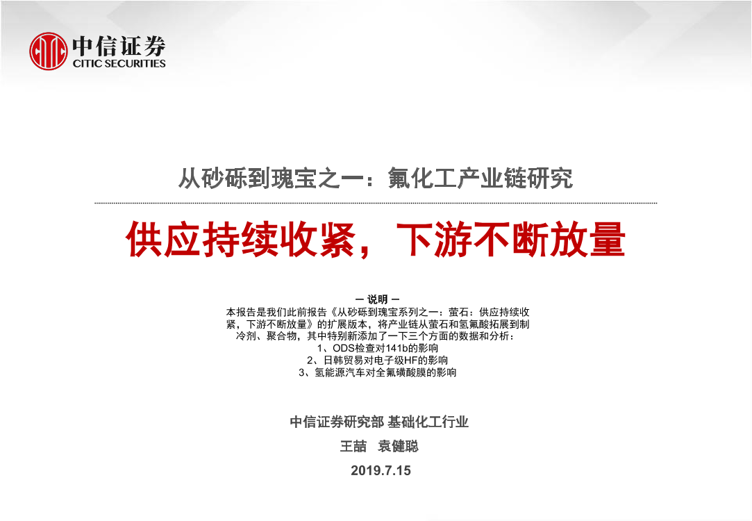 基础化工行业从砂砾到瑰宝之一：氟化工产业链研究，供应持续收紧，下游不断放量-20190715-中信证券-81页基础化工行业从砂砾到瑰宝之一：氟化工产业链研究，供应持续收紧，下游不断放量-20190715-中信证券-81页_1.png