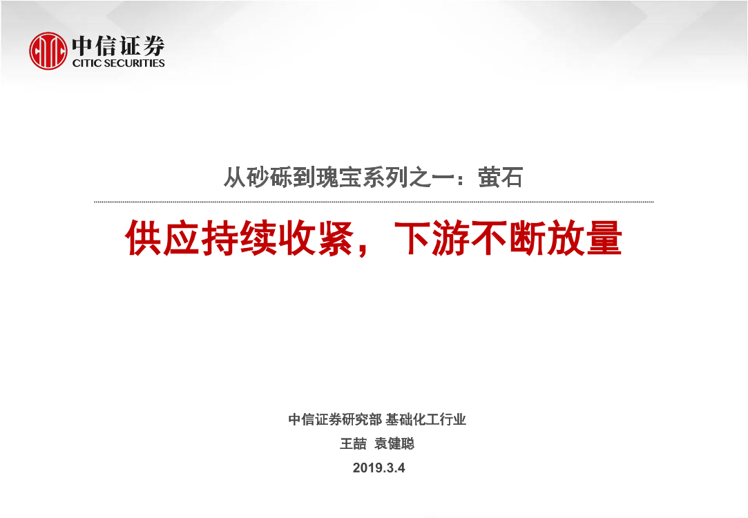 基础化工行业从砂砾到瑰宝系列之一：萤石，供应持续收紧，下游不断放量-20190304-中信证券-26页基础化工行业从砂砾到瑰宝系列之一：萤石，供应持续收紧，下游不断放量-20190304-中信证券-26页_1.png