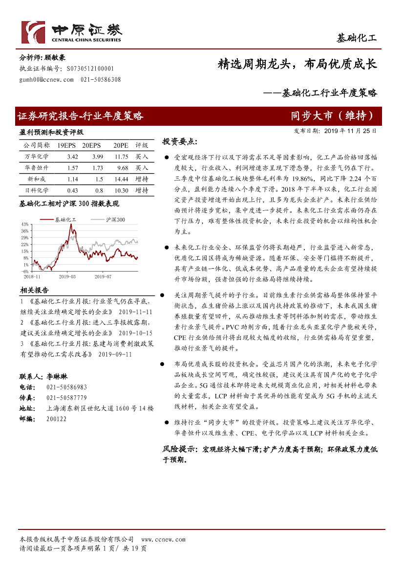 基础化工行业年度策略：精选周期龙头，布局优质成长-20191125-中原证券-19页基础化工行业年度策略：精选周期龙头，布局优质成长-20191125-中原证券-19页_1.png