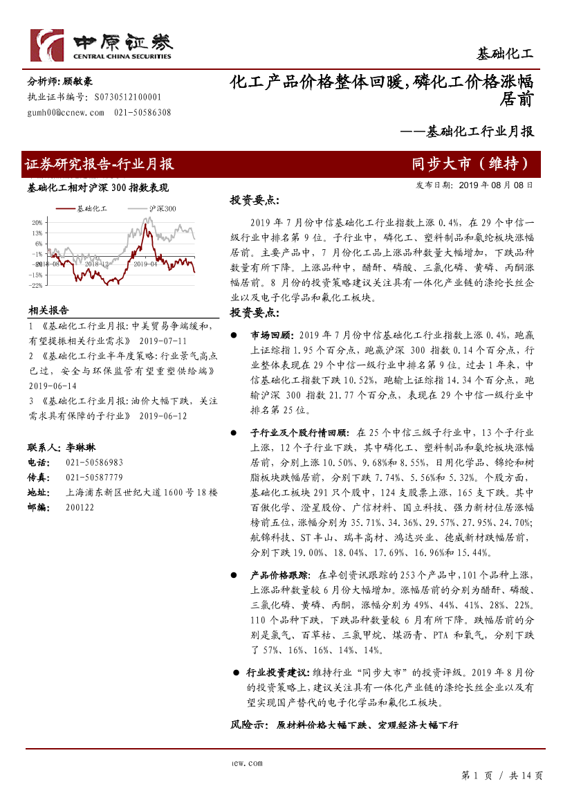 基础化工行业月报：化工产品价格整体回暖，磷化工价格涨幅居前-20190808-中原证券-14页基础化工行业月报：化工产品价格整体回暖，磷化工价格涨幅居前-20190808-中原证券-14页_1.png