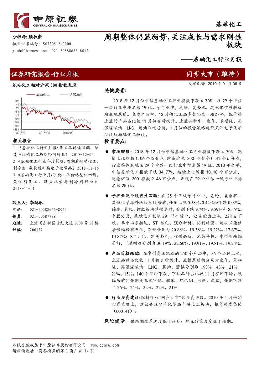 基础化工行业月报：周期整体仍显弱势，关注成长与需求刚性板块-20190108-中原证券-14页基础化工行业月报：周期整体仍显弱势，关注成长与需求刚性板块-20190108-中原证券-14页_1.png