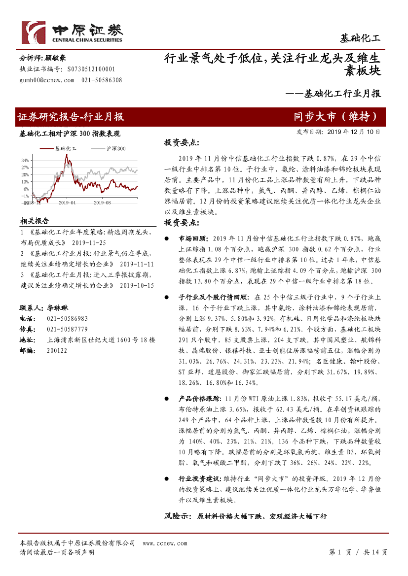 基础化工行业月报：行业景气处于低位，关注行业龙头及维生素板块-20191210-中原证券-14页基础化工行业月报：行业景气处于低位，关注行业龙头及维生素板块-20191210-中原证券-14页_1.png