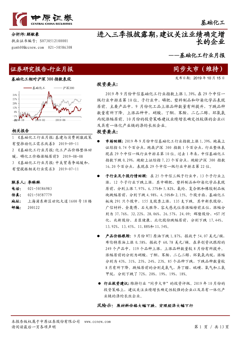 基础化工行业月报：进入三季报披露期，建议关注业绩确定增长的企业-20191015-中原证券-13页基础化工行业月报：进入三季报披露期，建议关注业绩确定增长的企业-20191015-中原证券-13页_1.png